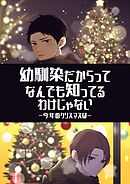 幼馴染だからってなんでも知ってるわけじゃない 1 今年のクリスマスは