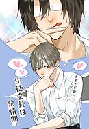 ナオナギ番外【白抜き修正版】 生徒会長は発情期。