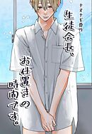 ナオナギ番外【白抜き修正版】 生徒会長、お仕置きの時間です。