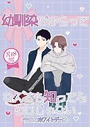 幼馴染だからってなんでも知ってるわけじゃない【R18版】 2 今年のホワイトデーは