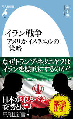 イラン戦争 アメリカ・イスラエルの策略