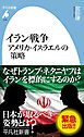 イラン戦争 アメリカ・イスラエルの策略