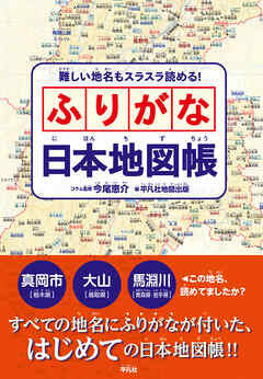 難しい地名もスラスラ読める！ ふりがな日本地図帳