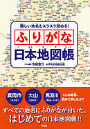 難しい地名もスラスラ読める！ ふりがな日本地図帳