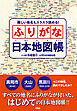 難しい地名もスラスラ読める！ ふりがな日本地図帳