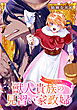 獣人貴族の見習い家政婦　～生活力ゼロの芸術家様、私が支えてみせます！～