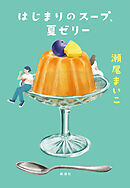 はじまりのスープ、夏ゼリー