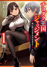 【期間限定　無料お試し版】チヨダク王国ジャッジメント 姉と俺とで異世界最高裁判所【電子単行本】　1