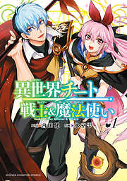 【期間限定　無料お試し版】異世界チート戦士＆魔法使い　1