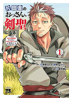 【期間限定　無料お試し版】片田舎のおっさん、剣聖になる～ただの田舎の剣術師範だったのに、大成した弟子たちが俺を放ってくれない件～　1