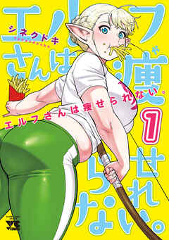 【期間限定　無料お試し版】エルフさんは痩せられない。【秋田書店版】　1