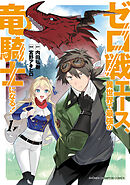 【期間限定　無料お試し版】ゼロ戦エース、異世界で最強の竜騎士になる！