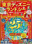 晋遊舎ムック お得技シリーズ293　東京ディズニーランド＆シーお得技ベストセレクション 2026-27