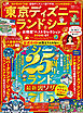 晋遊舎ムック お得技シリーズ293　東京ディズニーランド＆シーお得技ベストセレクション 2026-27