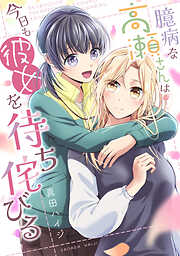【期間限定　試し読み増量版】臆病な高瀬さんは今日も彼女を待ち侘びる【単行本版】