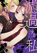 【期間限定　試し読み増量版】濾過する私【同人版】