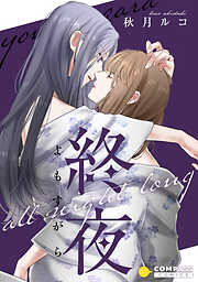 【期間限定　試し読み増量版】終夜