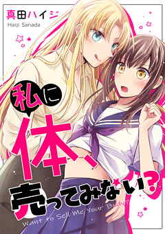 【期間限定　試し読み増量版】私に体、売ってみない？【単行本版】
