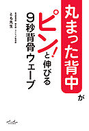 丸まった背中がピン！と伸びる　９秒背骨ウェーブ
