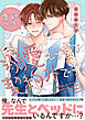 鷹森先生、溺愛えっちは契約外です！【電子単行本版／限定特典まんが付き】
