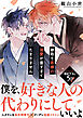 跡取り若様の溺愛が重すぎてたまりません【電子単行本版／限定特典まんが付き】