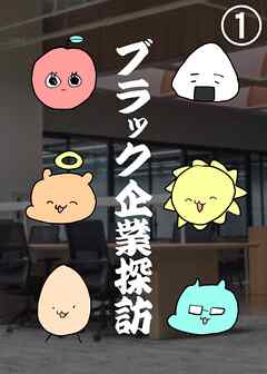 ブラック企業探訪 1 前編