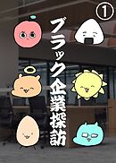 ブラック企業探訪 1 前編