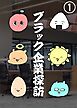ブラック企業探訪 1 前編