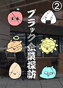 ブラック企業探訪 2 後編