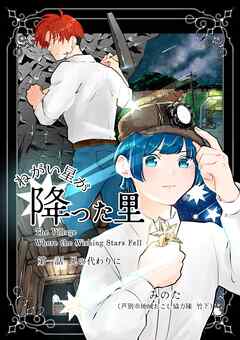 ねがい星が降った里 １話