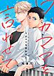 ワガママを言わせて【連載版】 1