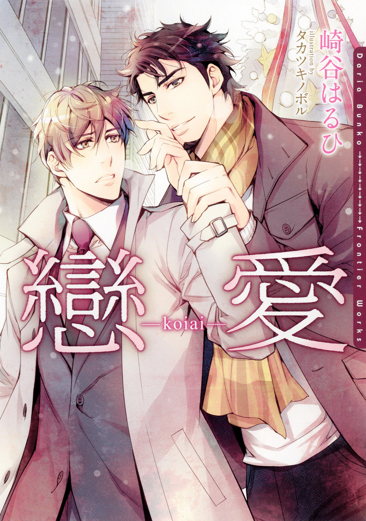 戀愛-koiai-【イラスト入り】 崎谷はるひ/タカツキノボル 漫画・無料試し読みなら、電子書籍ストア ブックライブ