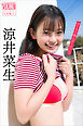涼井菜生　ＮＥＸＴ推しガール！　１　ヤンマガデジタル写真集