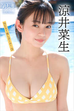涼井菜生　ＮＥＸＴ推しガール！　３　ヤンマガデジタル写真集