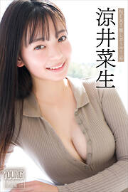 涼井菜生　ＮＥＸＴ推しガール！　４　ヤンマガデジタル写真集
