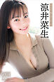 涼井菜生　ＮＥＸＴ推しガール！　４　ヤンマガデジタル写真集