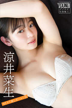 涼井菜生　ＮＥＸＴ推しガール！　５　ヤンマガデジタル写真集