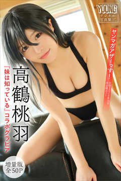 高鶴桃羽×『妹は知っている』コラボグラビア　【増量版　全５０Ｐ】ヤンマガアザーっす！＜ＹＭ２０２６年１６号未公開カット＞　ヤンマガデジタル写真集