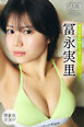 冨永実里　【増量版　全５０Ｐ】ヤンマガアザーっす！＜ＹＭ２０２６年１７号未公開カット＞　ヤンマガデジタル写真集