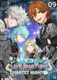 うたの☆プリンスさまっ♪ LIVE EMOTION　QUARTET NIGHT編　9話