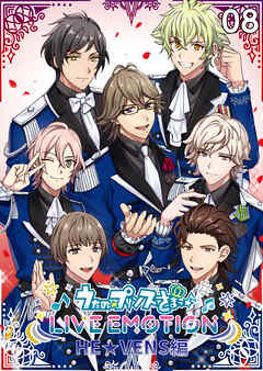 うたの☆プリンスさまっ♪ LIVE EMOTION　HE★VENS編　8話