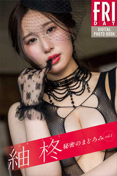 紬柊　秘密のまどろみ　ｖｏｌ．１　ＦＲＩＤＡＹデジタル写真集