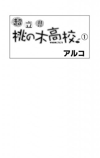 超立 桃の木高校 1 アルコ 漫画 無料試し読みなら 電子書籍ストア ブックライブ