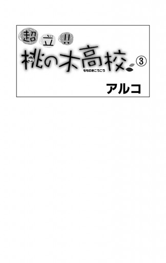 超立 桃の木高校 3 最新刊 アルコ 漫画 無料試し読みなら 電子書籍ストア ブックライブ