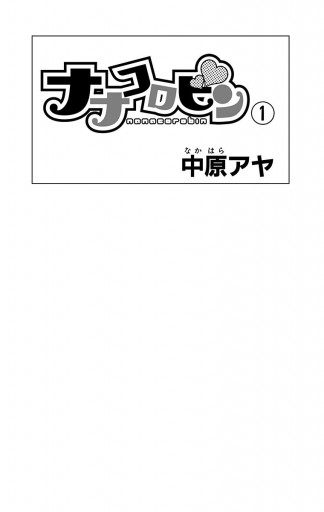 ナナコロビン 1 漫画 無料試し読みなら 電子書籍ストア ブックライブ