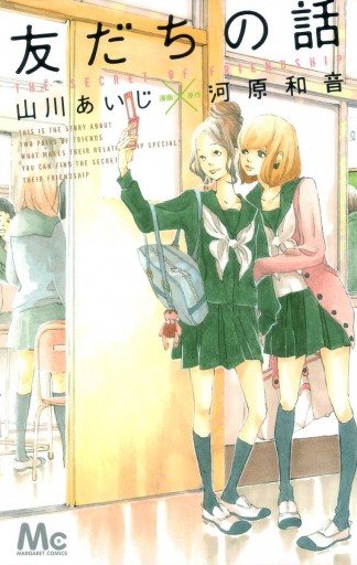 友だちの話 山川あいじ 河原和音 漫画 無料試し読みなら 電子書籍ストア ブックライブ 友だちの話 山川あいじ 河原和音 漫画 無料試し読みなら 電子書籍ストア ブックライブ