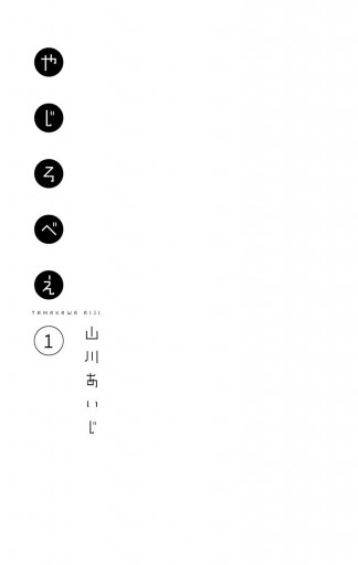 やじろべえ 1 漫画 無料試し読みなら 電子書籍ストア ブックライブ やじろべえ 1 漫画 無料試し読みなら 電子書籍ストア ブックライブ