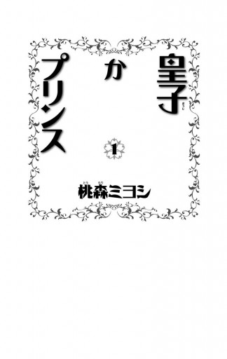 皇子かプリンス 1 桃森ミヨシ 漫画 無料試し読みなら 電子書籍ストア ブックライブ