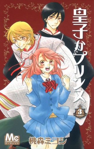 皇子かプリンス 3 最新刊 桃森ミヨシ 漫画 無料試し読みなら 電子書籍ストア ブックライブ 皇子かプリンス 3 最新刊 桃森ミヨシ 漫画 無料試し読みなら 電子書籍ストア ブックライブ