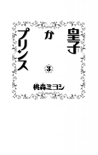 皇子かプリンス 3 最新刊 桃森ミヨシ 漫画 無料試し読みなら 電子書籍ストア ブックライブ